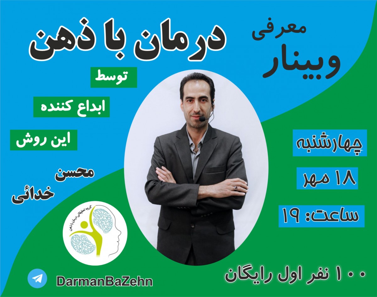 وبینار معرفی درمان با ذهن