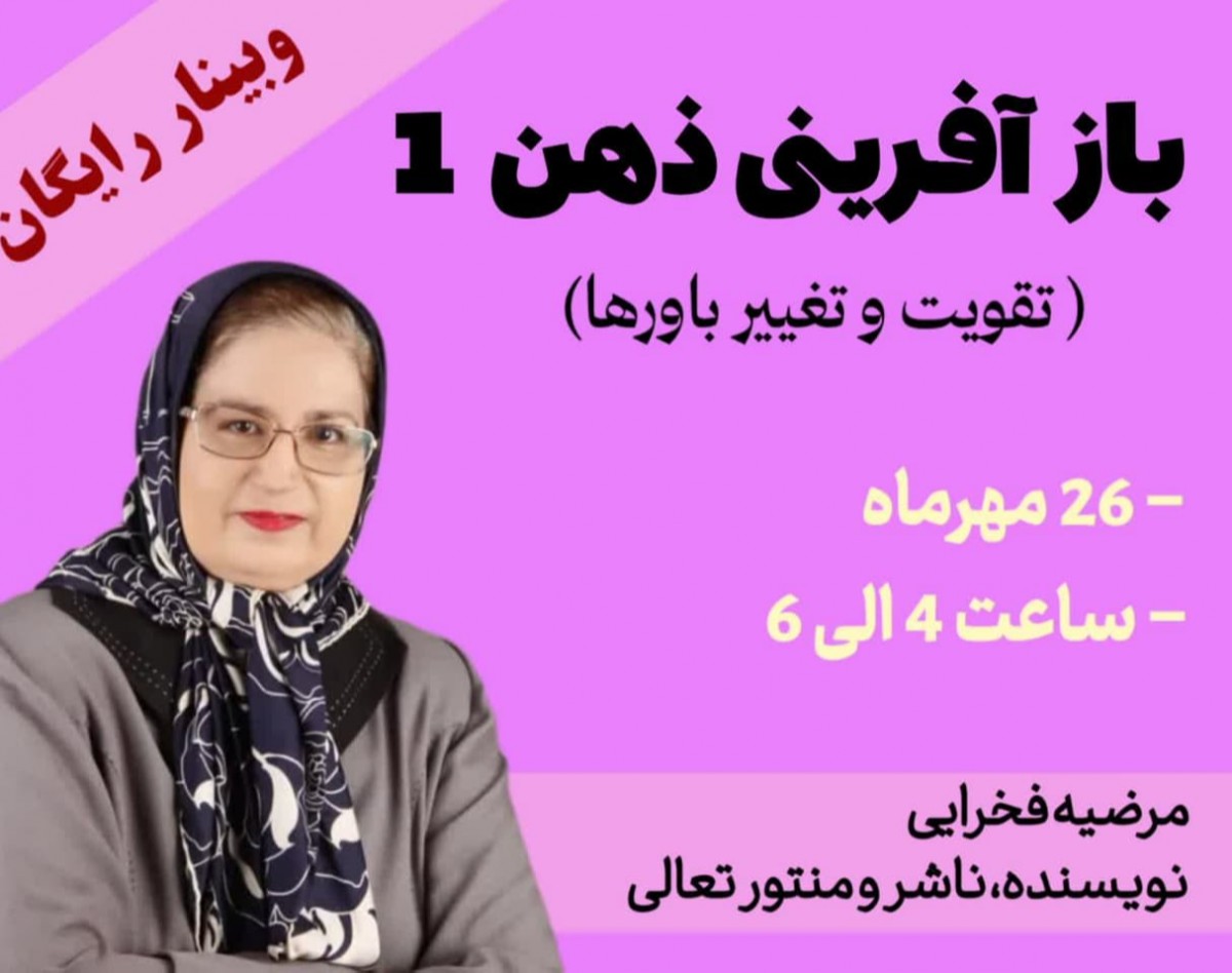 وبینار بازافرینی ذهن1 ( تقویت و تغییر باورها)