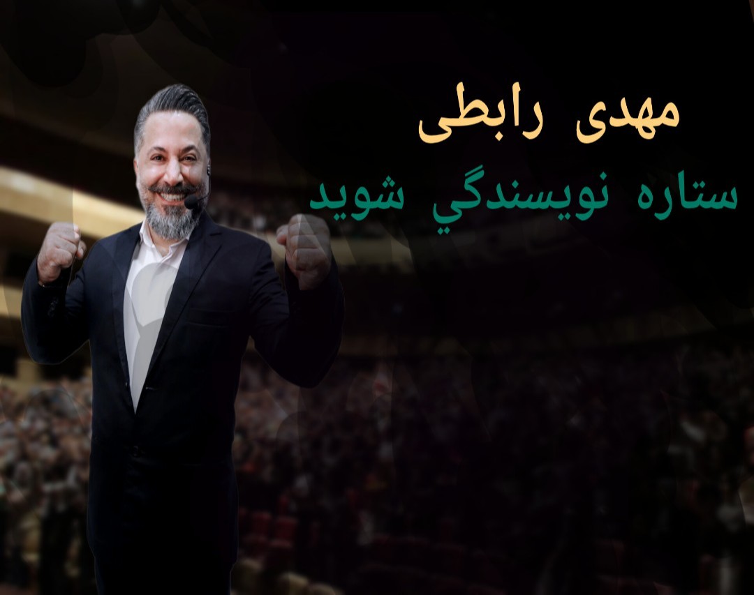 ستاره نویسندگی شوید