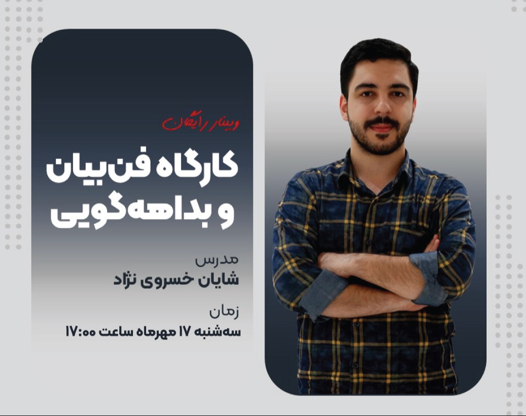 وبینار کارگاهی فن‌بیان و بداهه‌گویی و هدیه ۲۵۰ هزارتومانی