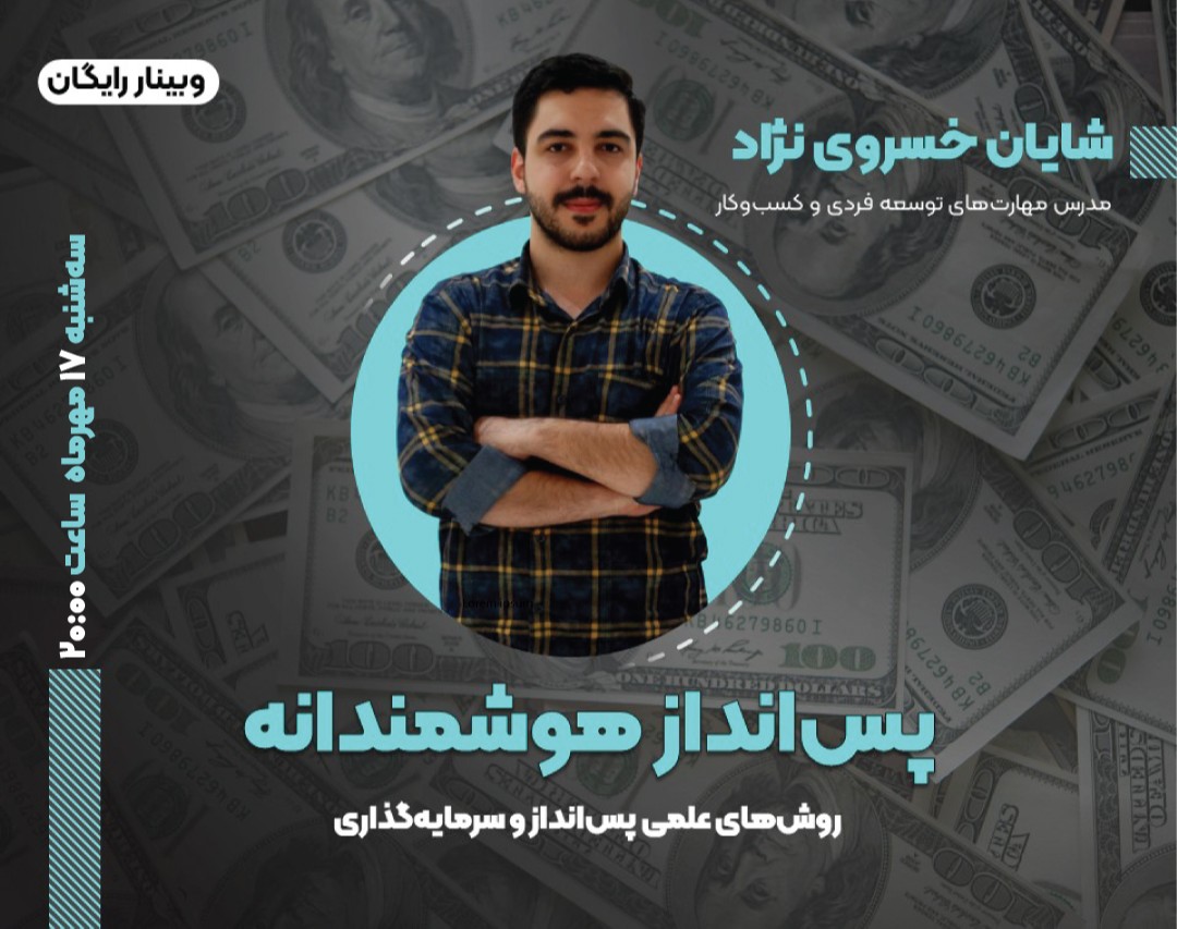 وبینار پس انداز هوشمندانه