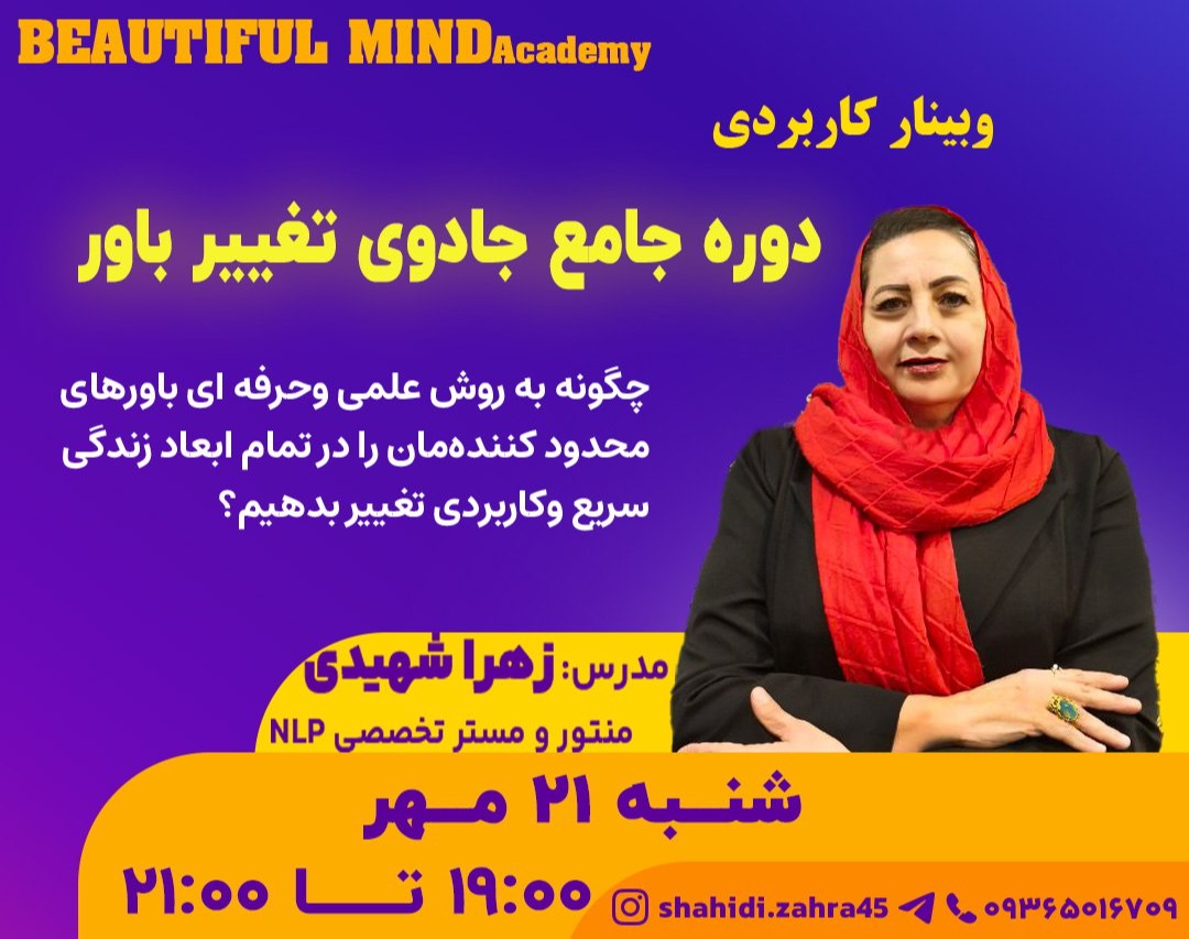 وبینار دوره جامع جادوی تغییر باور