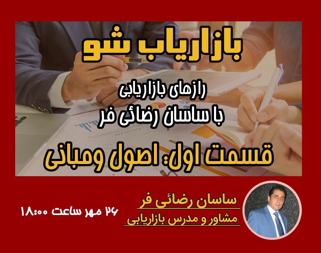 وبینار رازهای بازاریابی|قسمت اول: اصول و مبانی (دور دوم)