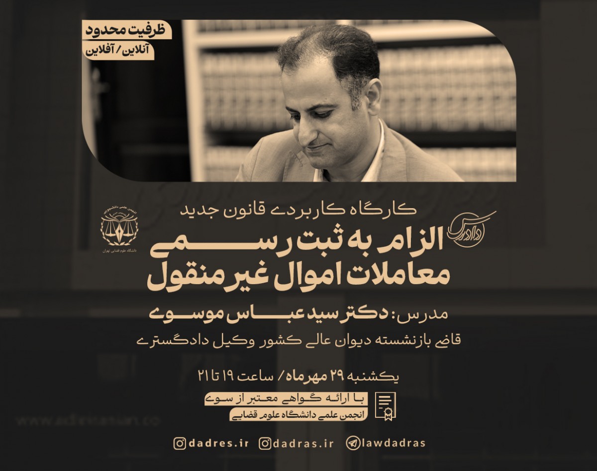 وبینار کارگاه کاربردی قانون جدید الزام به ثبت رسمی معاملات اموال غیرمنقول