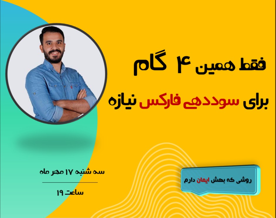 وبینار فقط همین 4 گام برای سوددهی فارکس نیازه