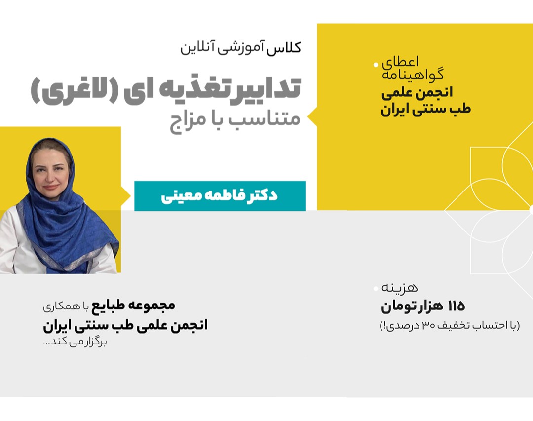 وبینار تدابیر تغذیه ای لاغری متناسب با مزاج