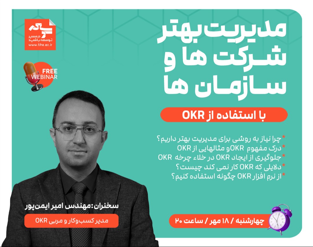 وبینار «مدیریت بهتر شرکتها و سازمانها با استفاده از OKR»