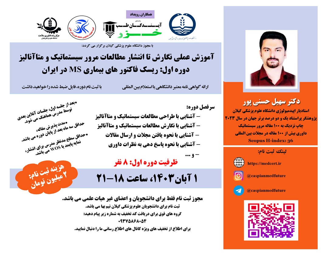 وبینار آموزش عملي نگارش تا انتشار مطالعات مرور سيستماتيک و متاآناليز (دوره اول: ريسک فاکتور هاي بيماري MS در ايران)