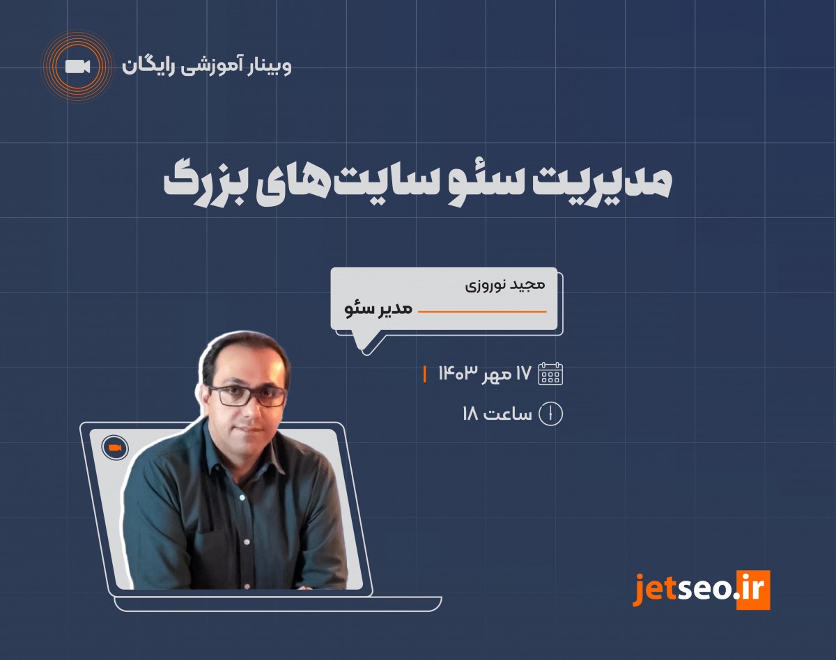 وبینار مدیریت سئو سایت‌های بزرگ