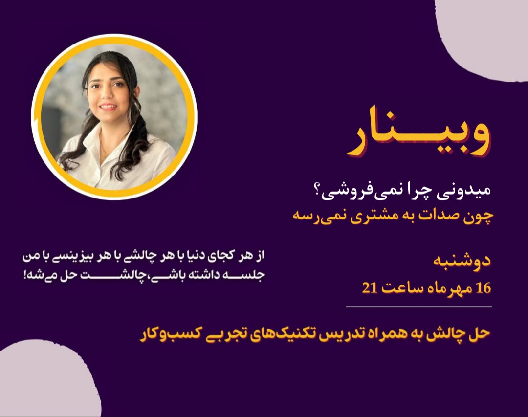 وبینار میدونی چرا نمیفروشی؟(چون صدات ب مشتریت نمیرسه!)