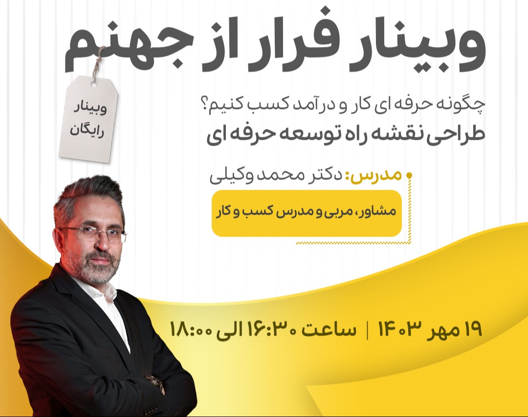 وبینار فرار از جهنم