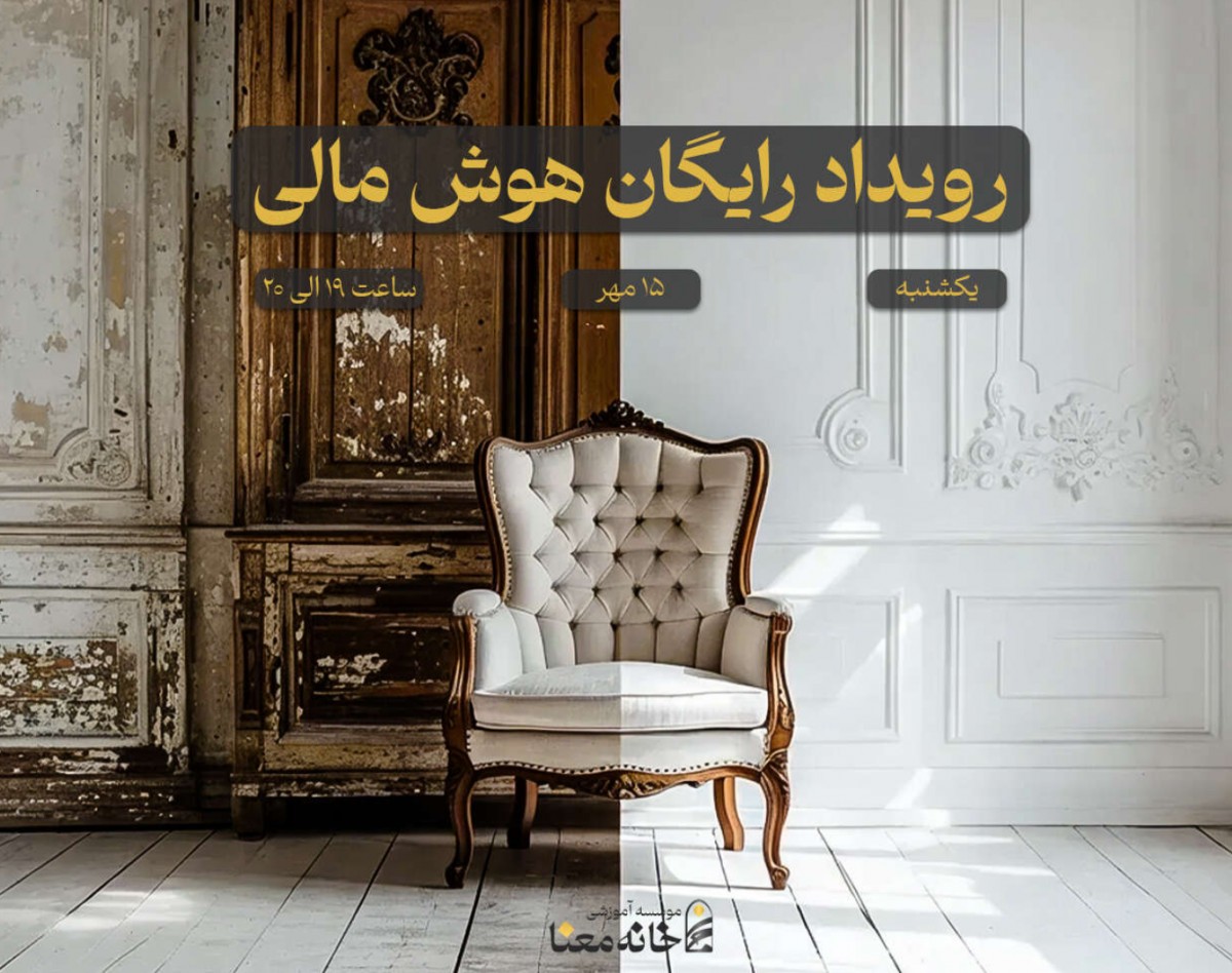 وبینار هوش مالی