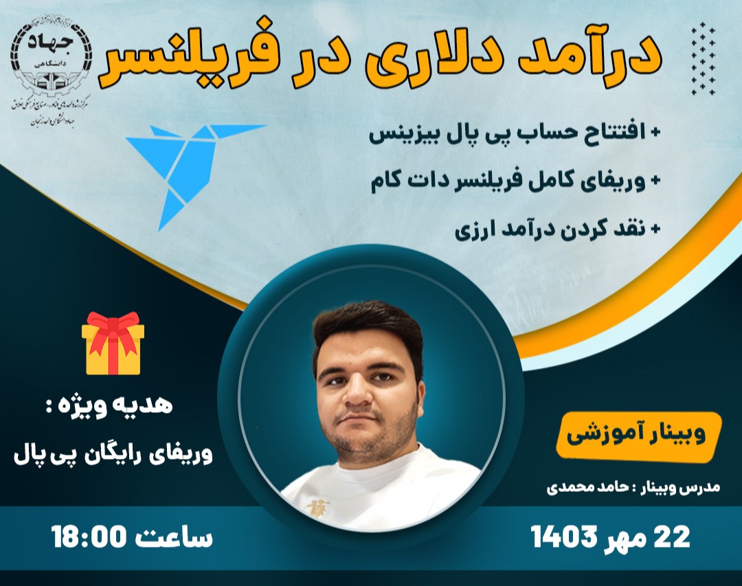 وبینار درآمد دلاری از فریلنسری + وریفای پی پال (رایگان)