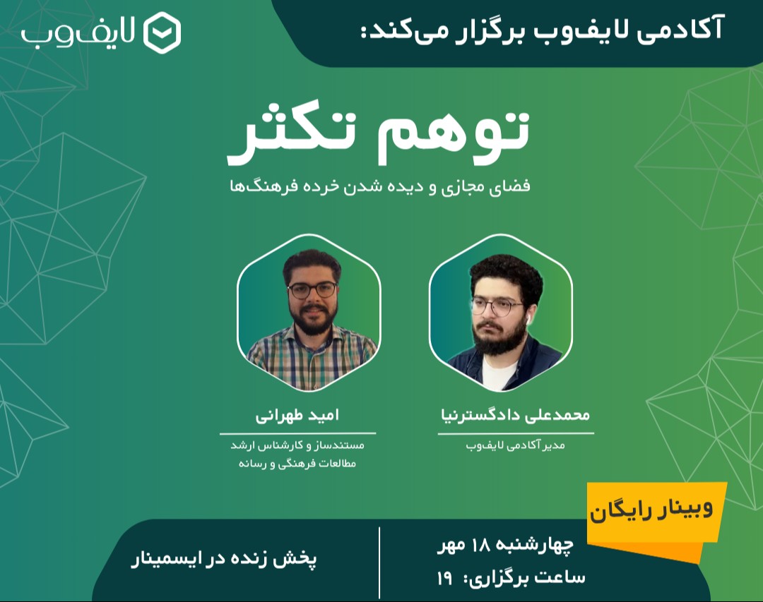 وبینار توهم تکثر فضای مجازی و دیده شدن خرده‌ فرهنگ‌ها