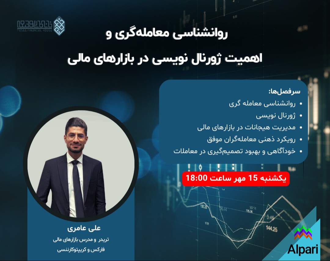 وبینار روانشناسی معامله‌گری و  اهمیت ژورنال نویسی در بازارهای مالی