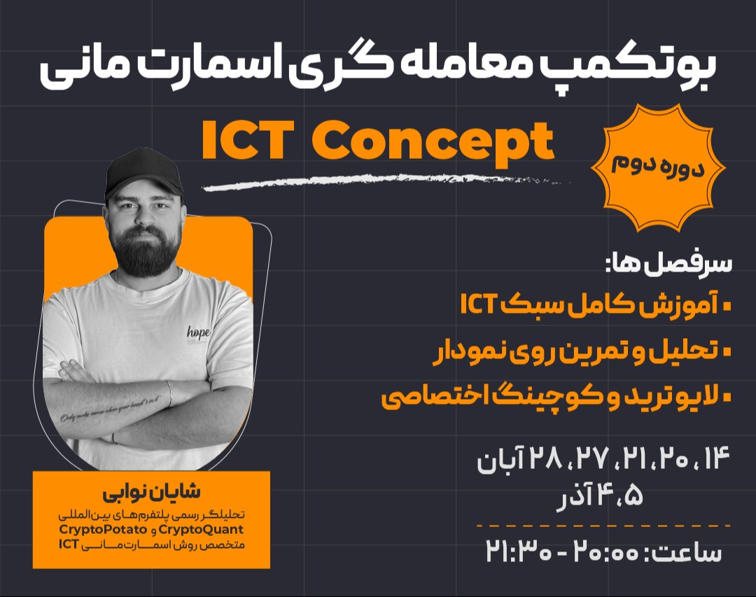 دوره دوم بوتکمپ معامله‌گری اسمارت مانی | ICT CONCEPT