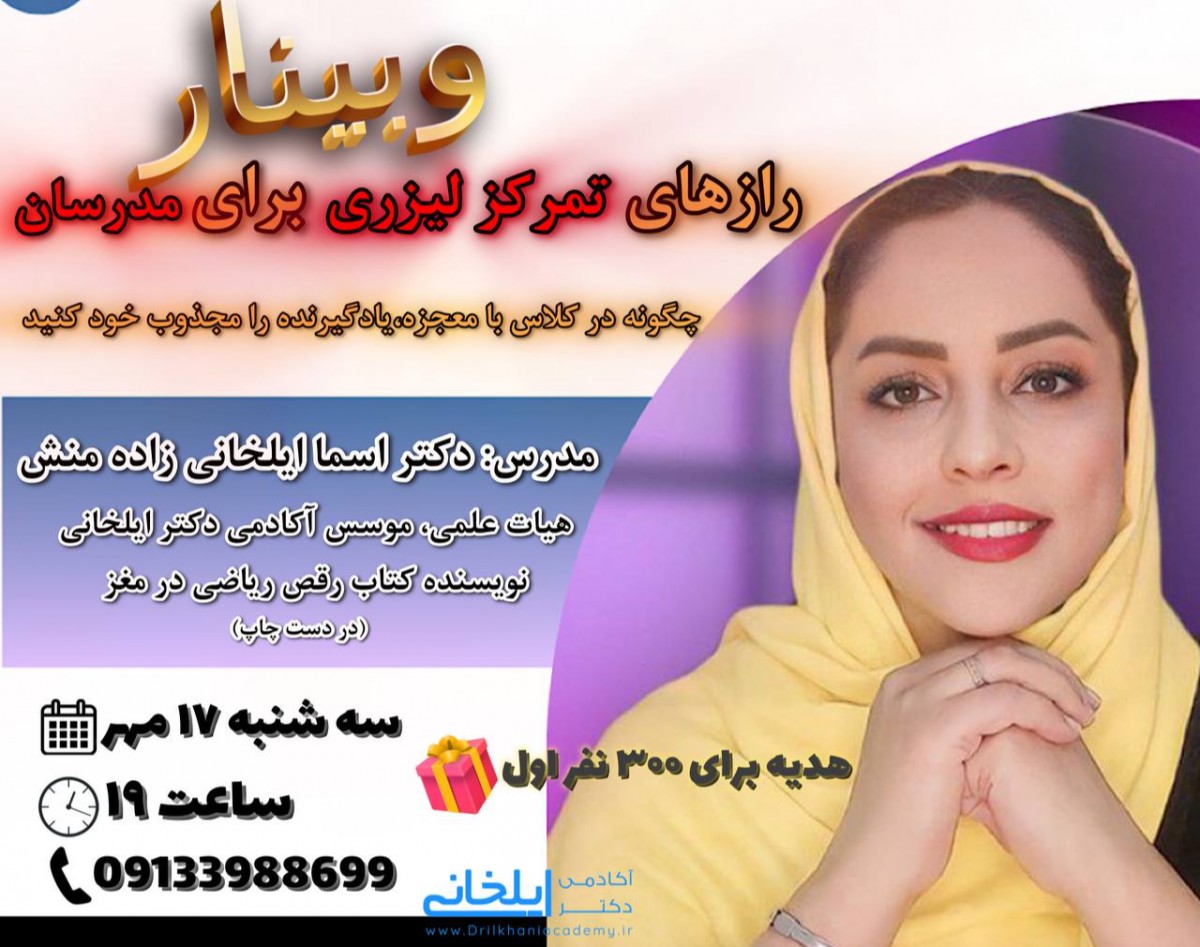 وبینار رازهای تمرکز لیزری برای مدرسان