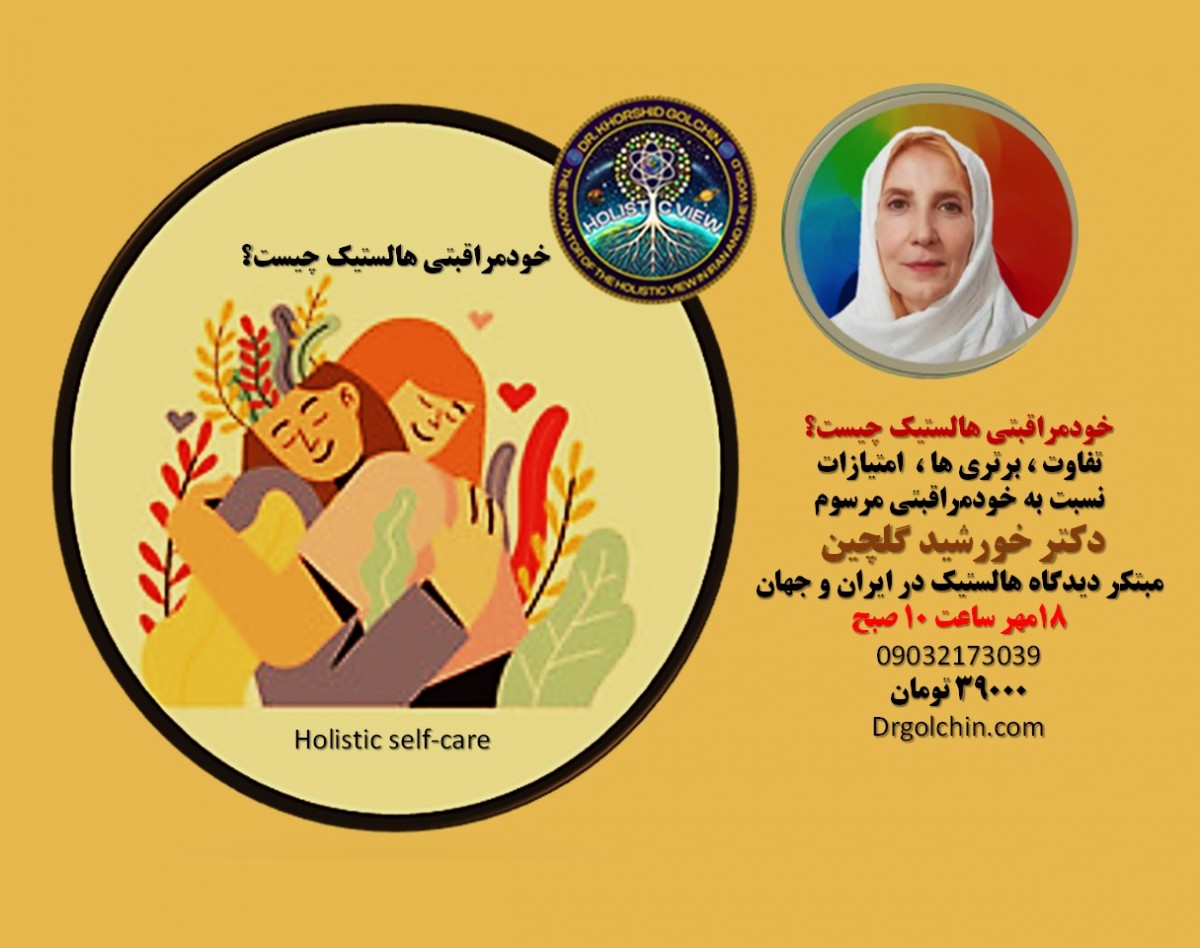 وبینار خودمراقبتی هالستیک 40