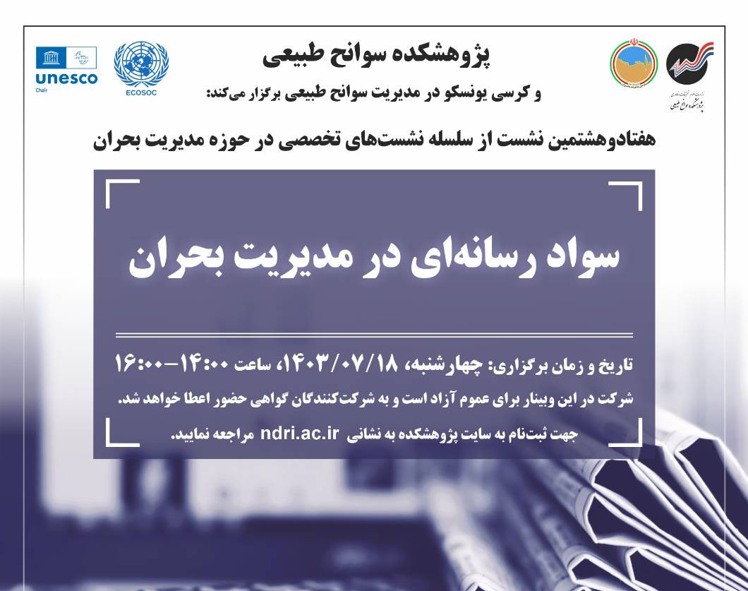 وبینار سواد رسانه‌ای در مدیریت بحران