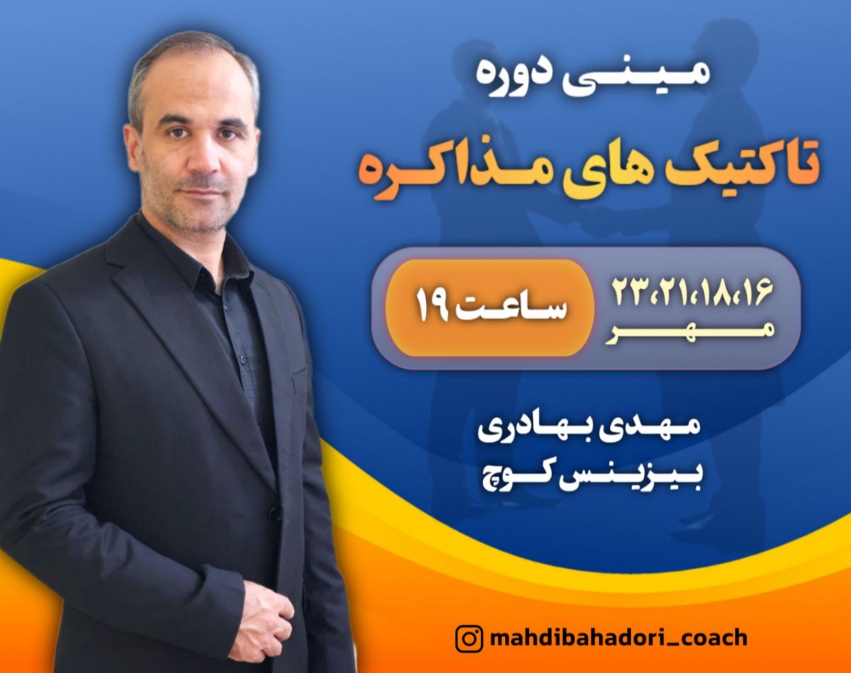 مینی دوره تاکتیک های مذاکره
