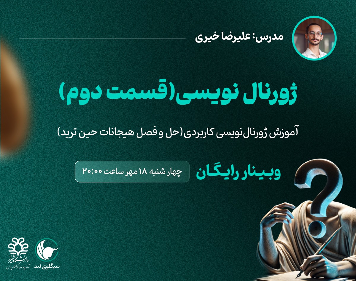 وبینار آموزش ژورنال نویسی کاربردی (حل و فصل هیجانات حین ترید) قسمت دوم