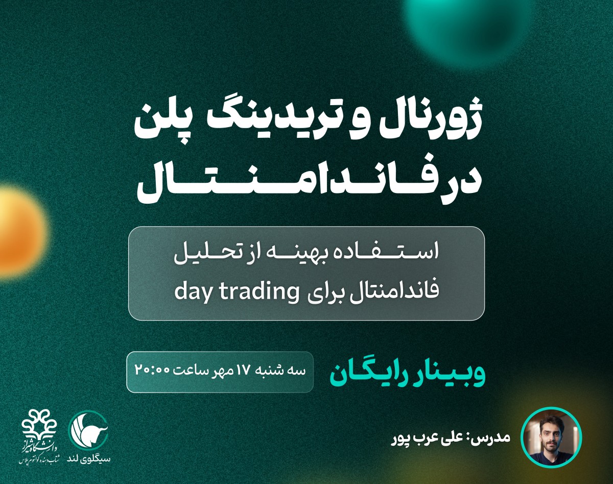 وبینار ژورنال نویسی و تریدینگ پلن در فاندامنتال