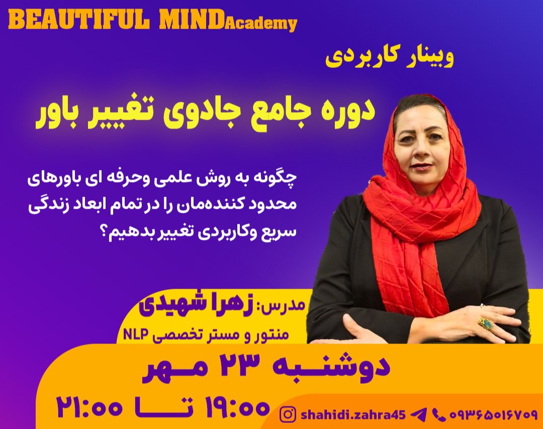 وبینار دوره جامع جادوی تغییر باور