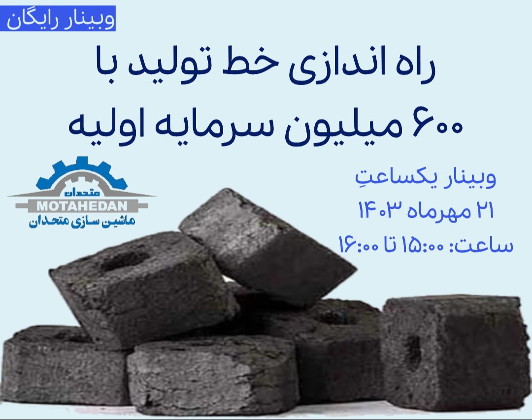 وبینار راه اندازی خط تولید با 600 میلیون سرمایه اولیه