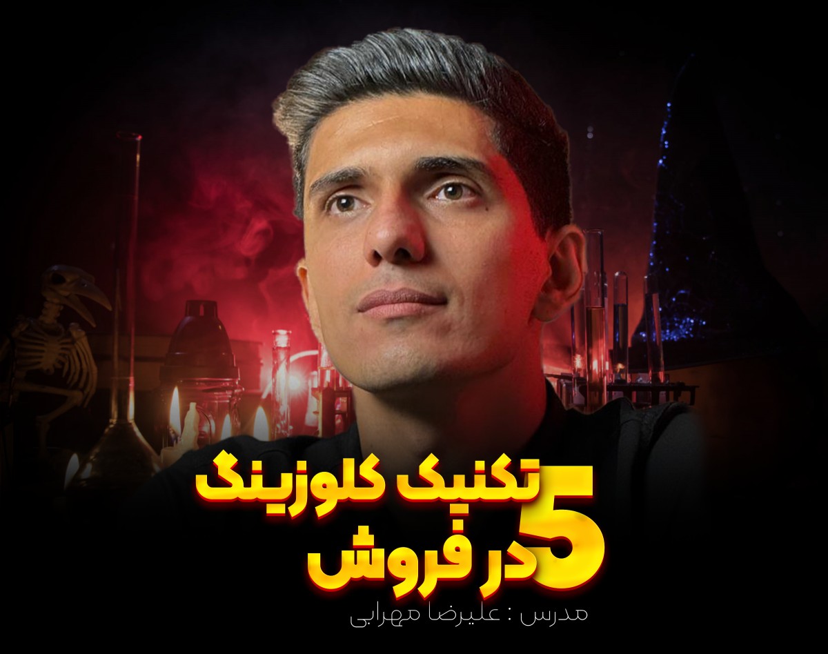 وبینار ۵ تکنیک کلوزینگ در فروش