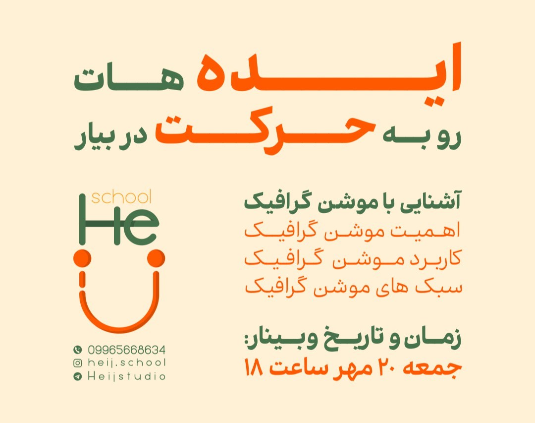 وبینار ایده هات رو به حرکت در بیار!!