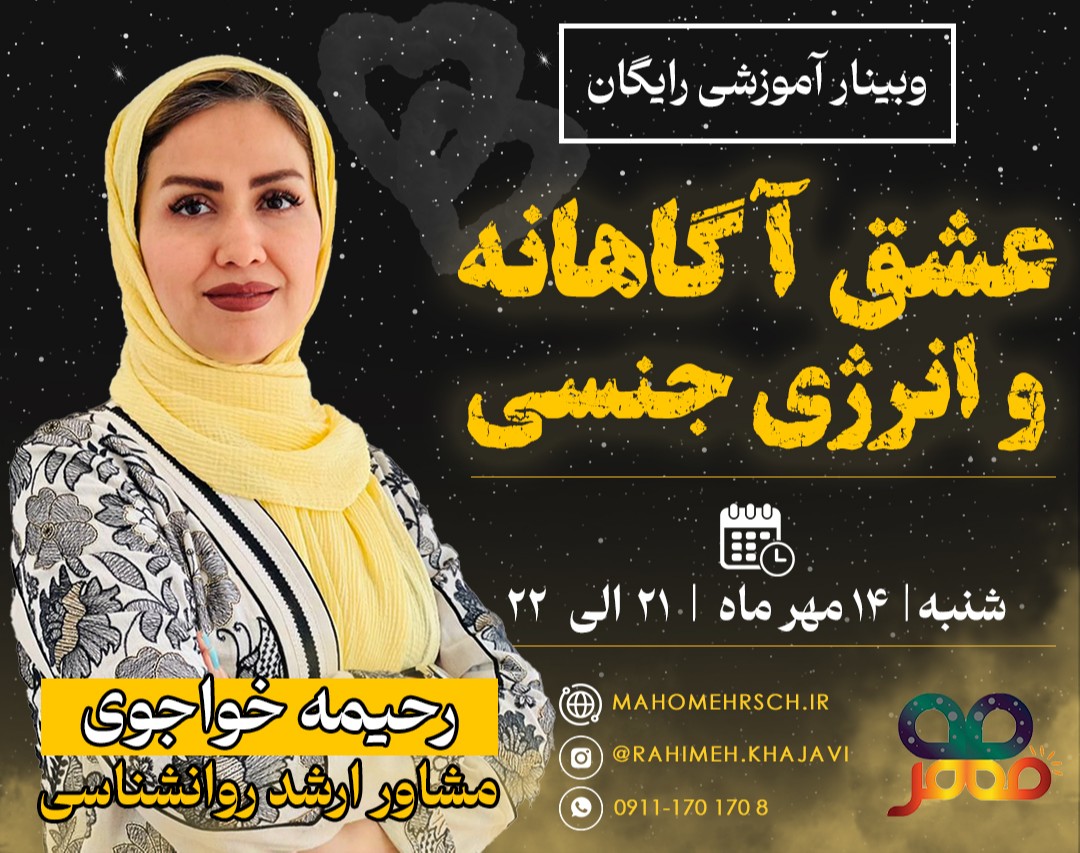 وبینار عشق آگاهانه و انرژی جنسی