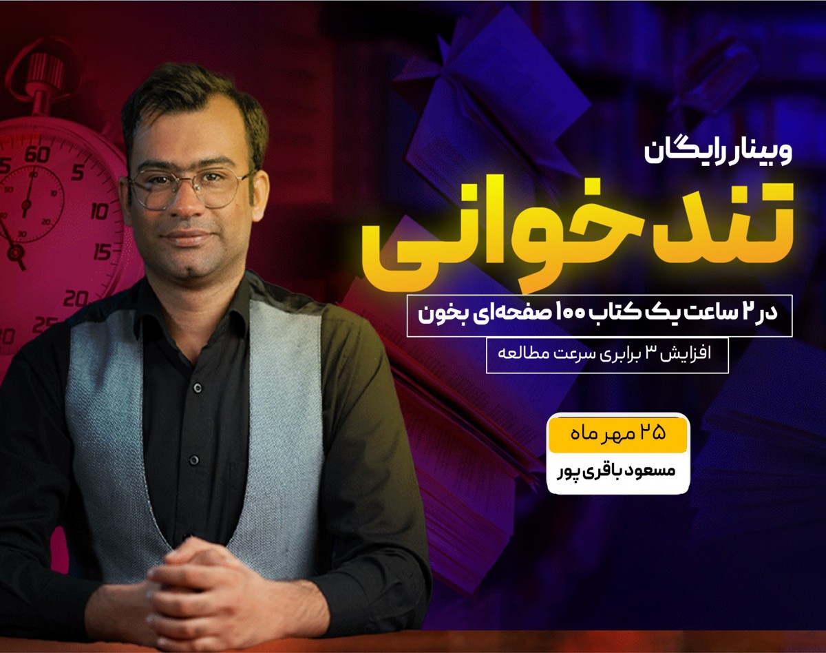 از وبینار رایگان تند خوانی و مطالعه حرفه ای