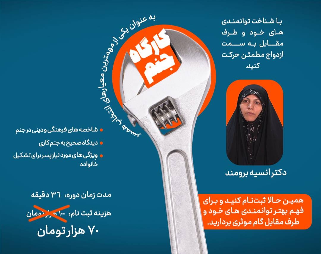 کارگاه جنم به عنوان یکی از مهمترین معیارهای انتخاب همسر