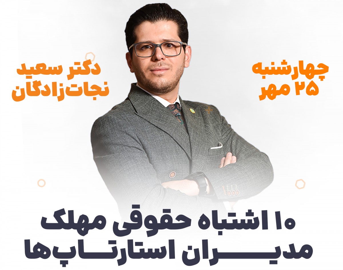 وبینار 10 اشتباه حقوقی مهلک مدیران استارتاپ‌ها