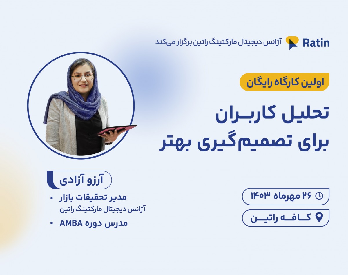 وبینار تحلیل کاربران برای تصمیم گیری بهتر