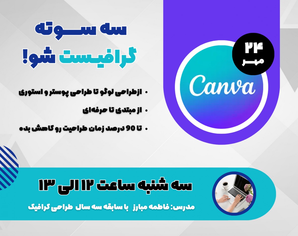 وبینار سه سوته گرافیست شو!