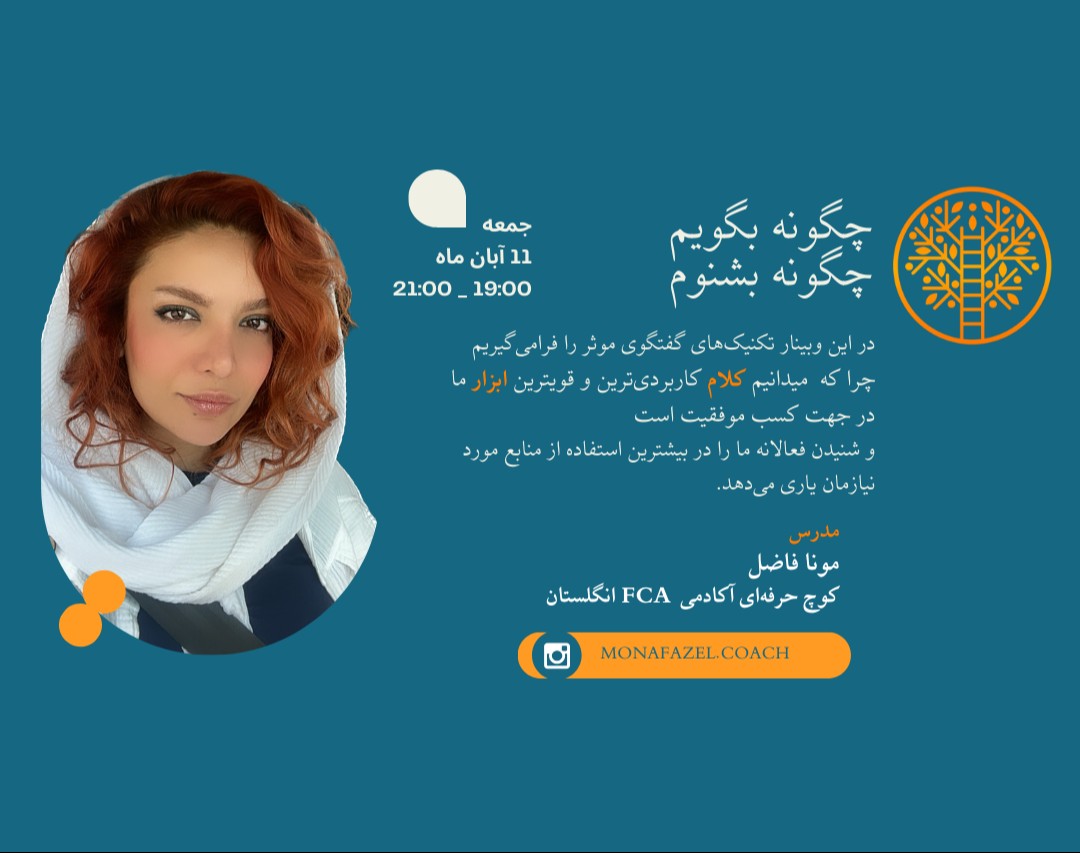 وبینار چگونه بگویم چگونه بشنوم