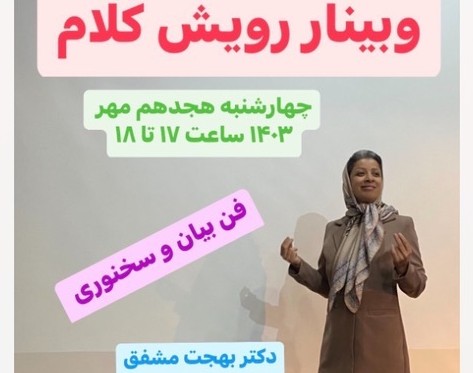 وبینار رویش کلام