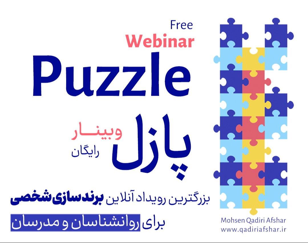 وبینار پازل (برندسازی شخصی)