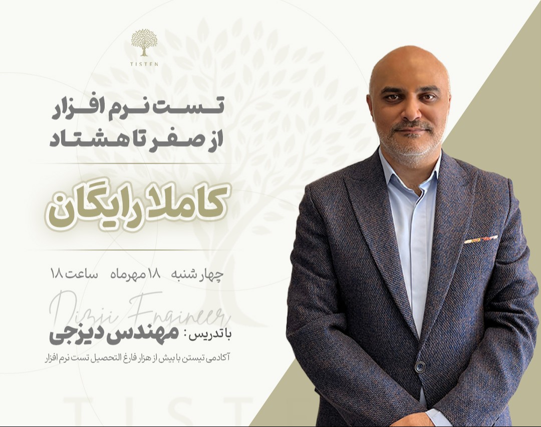 وبینار تست نرم افزار از 0 تا 80