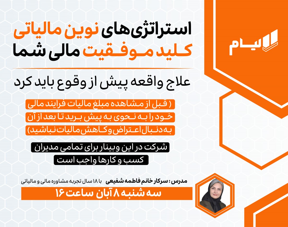 وبینار استراتژی های نوین مالیاتی کلید موفقیت مالی شما