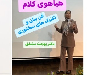 وبینار هیاهوی کلام