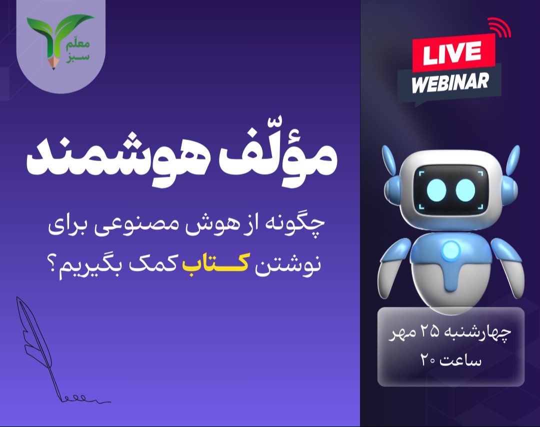 وبینار 26 - مؤلف هوشمند