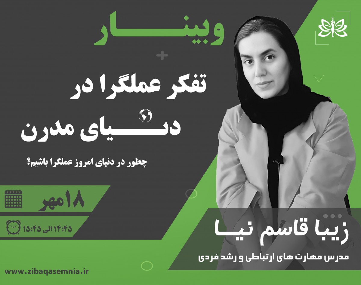 وبینار تفکر عملگرا