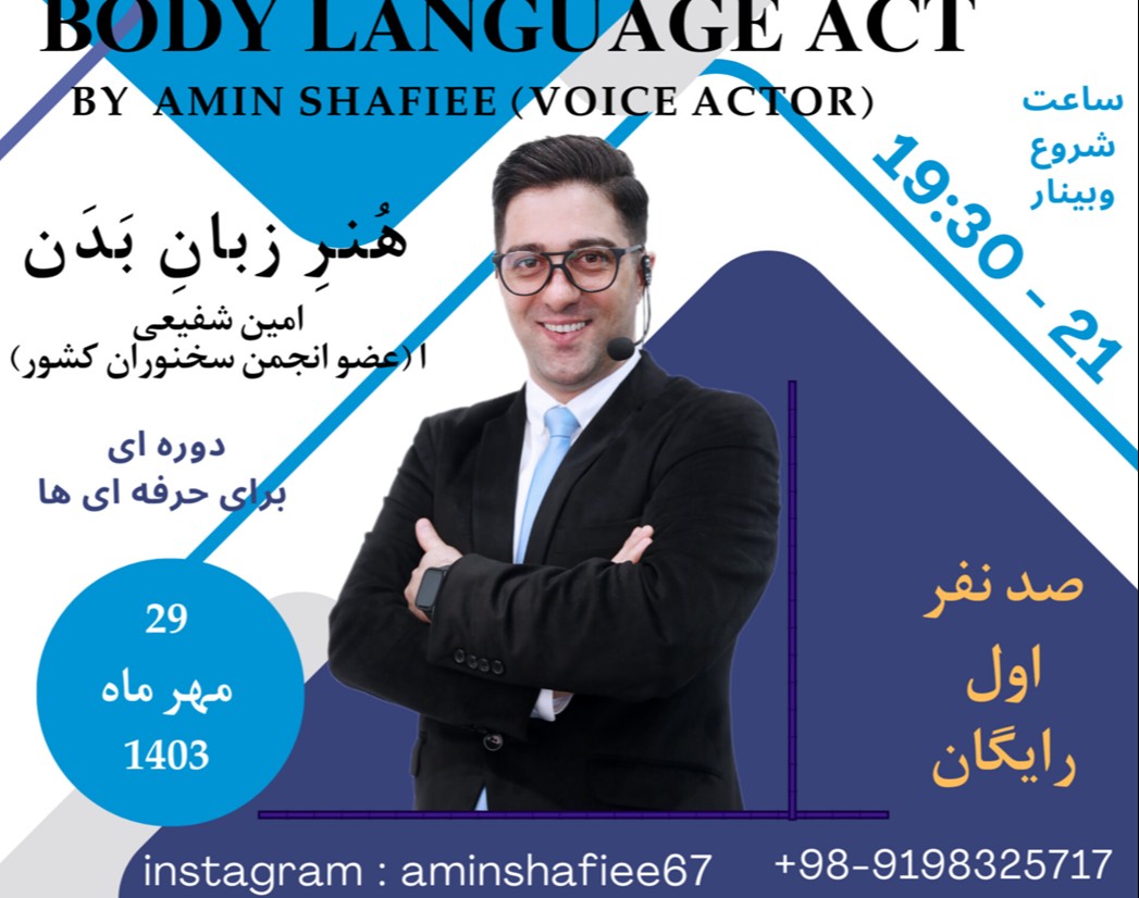 وبینار هنرِ زبان بدن