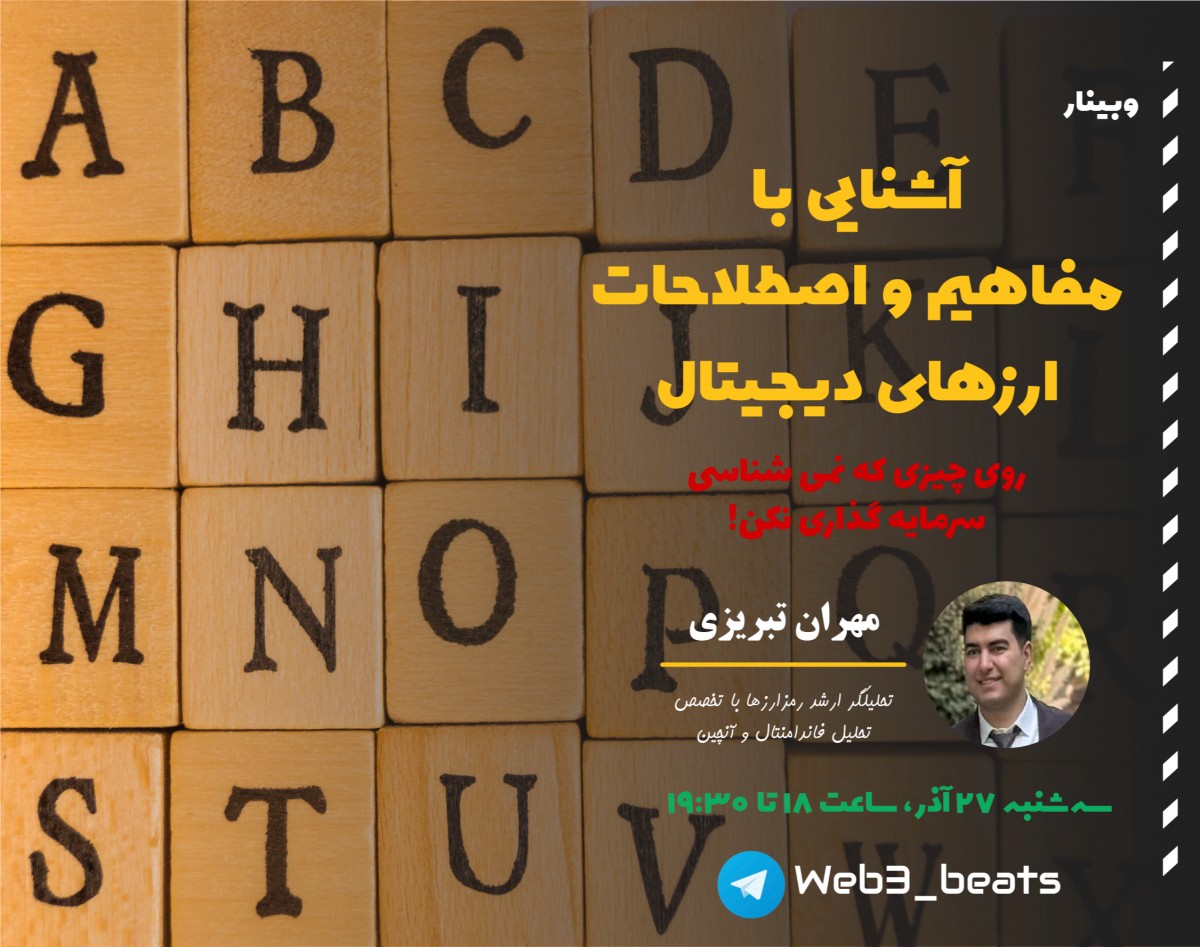 وبینار آشنایی با مفاهیم و اصطلاحات دنیای رمزارزها (ارزهای دیجیتال)