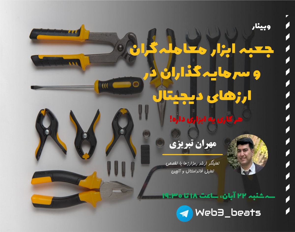 وبینار جعبه ابزار معامله‌گران و سرمایه‌گذاران در رمزارزها (ارزهای دیجیتال)