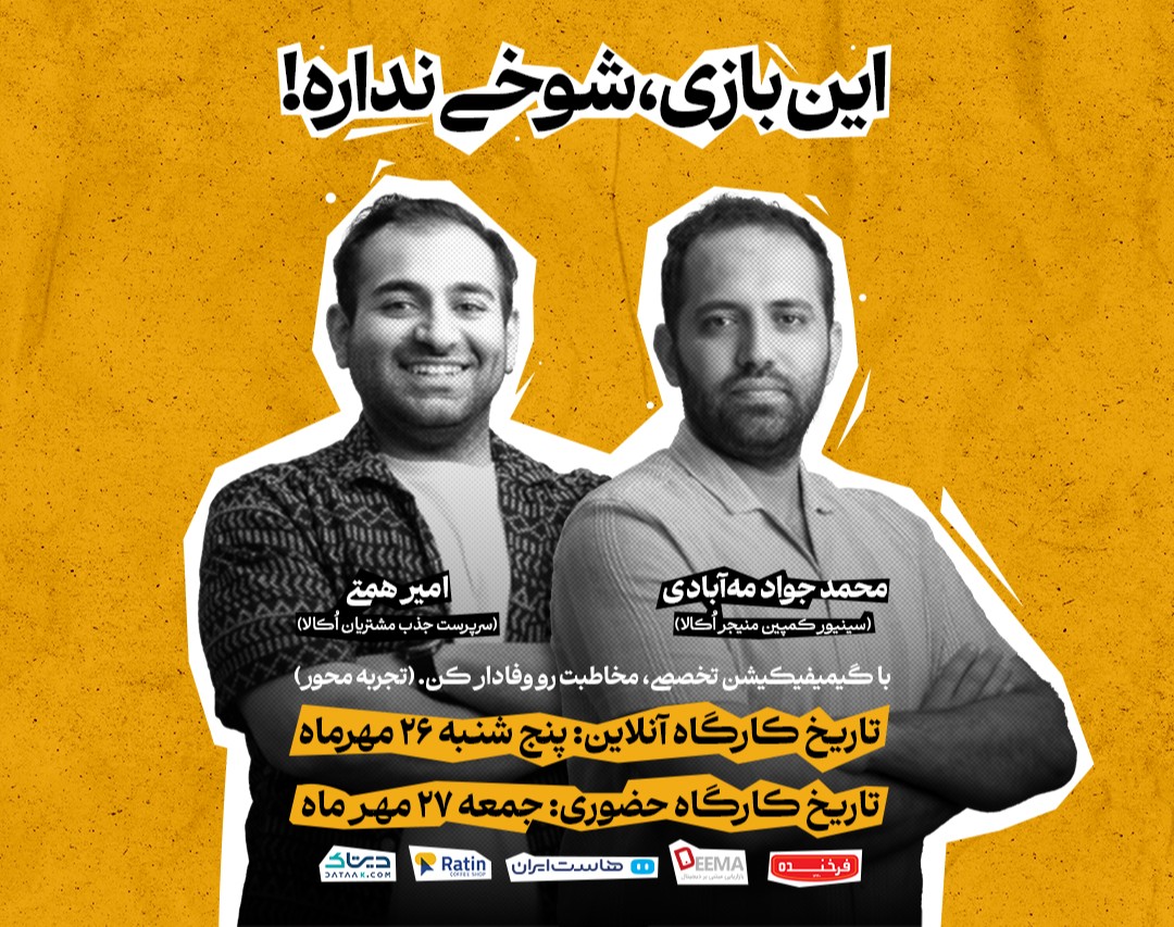 ثبت‌نام در کارگاه «این بازی، شوخی ندارد.» تجربهٔ عملی طراحی، اجرا و تبلیغ «گیمیفیکیشن» (حضوری و آنلاین )