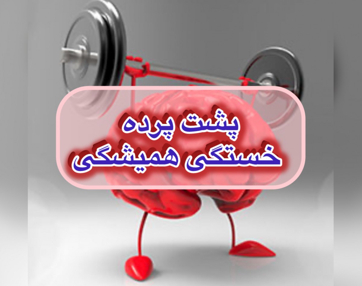 وبینار پشت پرده خستگی همیشگی