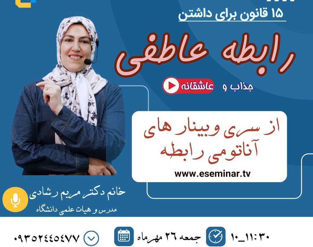 وبینار 15 قانون برای داشتن رابطه عاطفی جذاب و عاشقانه